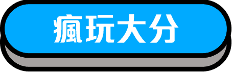 瘋玩大分