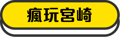 瘋玩宮崎