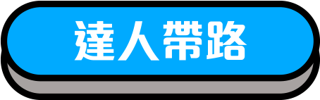 達人帶路