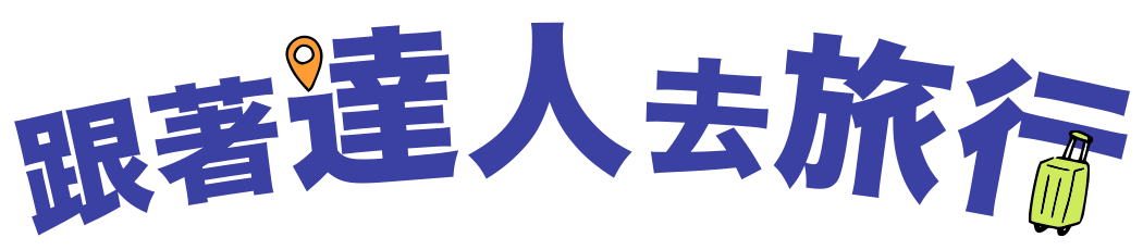 跟著達人去旅行