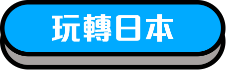 玩轉日本