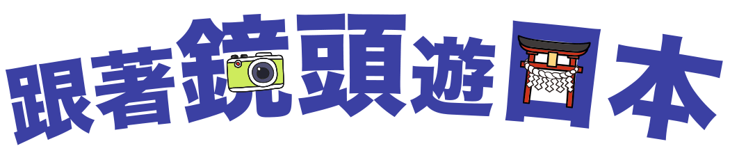 跟著鏡頭遊日本
