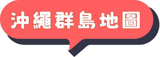 沖繩群島地圖