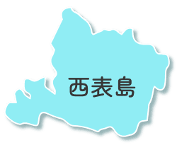 西表島