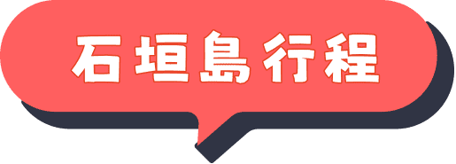 石垣島行程