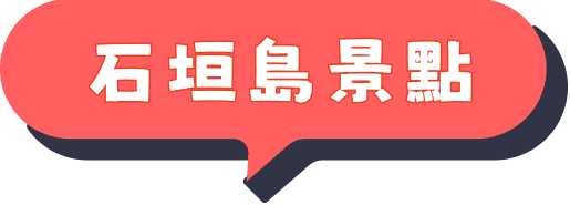 石垣島景點