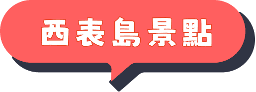 西表島景點