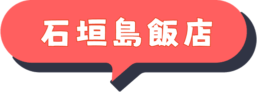 石垣島飯店