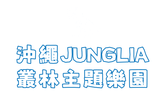 沖繩JUNGLIA 叢林主題樂園