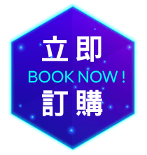 立即訂購