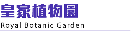 皇家植物園