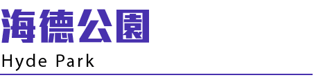海德公園