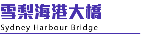 雪梨海港大橋