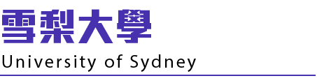 雪梨大學