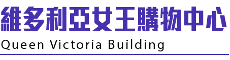 維多利亞女王購物中心